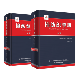 棉纺织手册：上卷 + 棉纺织手册：下卷【上下2册套装】