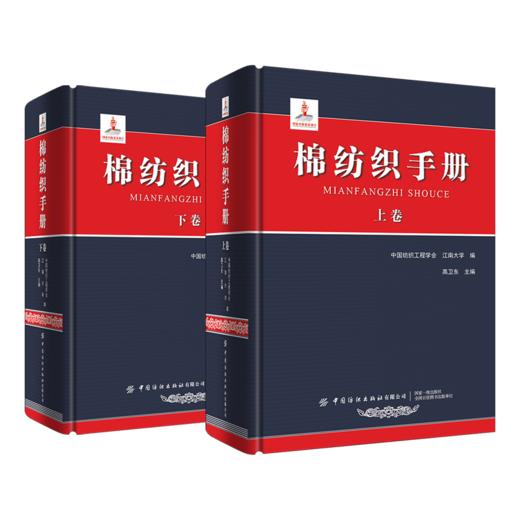 棉纺织手册：上卷 + 棉纺织手册：下卷【上下2册套装】 商品图0