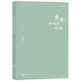 老舍和他的作品