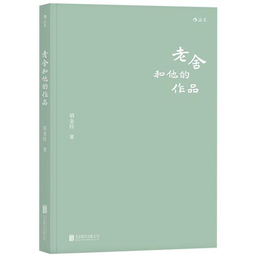 老舍和他的作品 商品图0