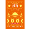 【新东方】日本文学鉴赏.斜阳 (日汉对照全译本) 日本文学鉴赏 中国宇航 商品缩略图2