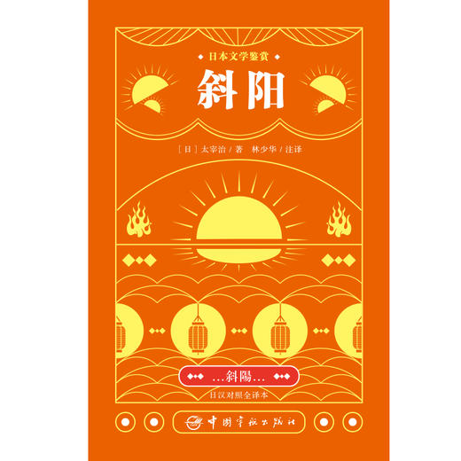 【新东方】日本文学鉴赏.斜阳 (日汉对照全译本) 日本文学鉴赏 中国宇航 商品图2