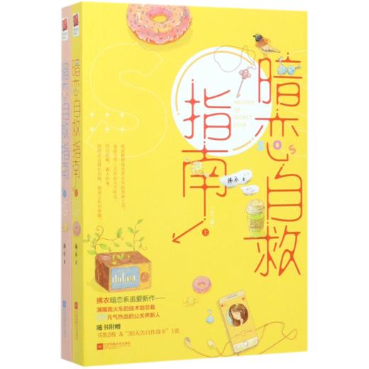 暗恋自救指南(上下) 商品图0