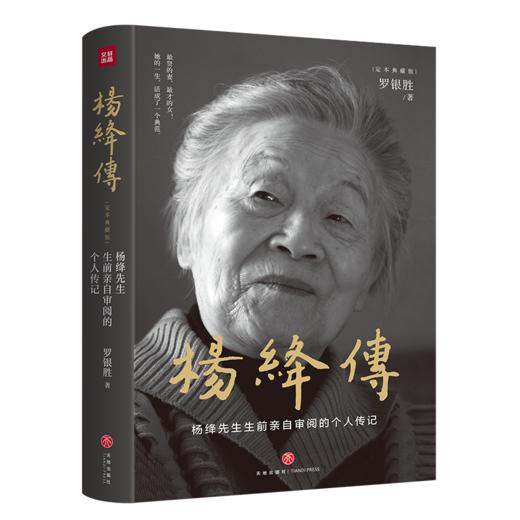 杨绛传(定本典藏版) 商品图0
