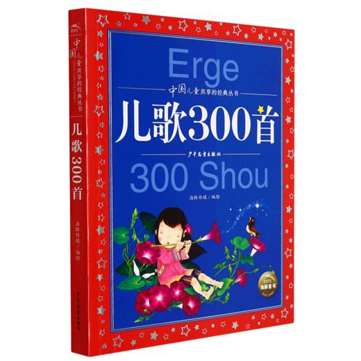 儿歌300首/中国儿童共享的经典丛书 商品图0