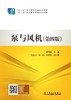 “十三五”职业教育国家规划教材  泵与风机（第四版） 商品缩略图1