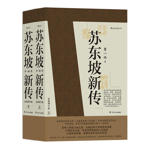 苏东坡新传(全新增订版上下) 商品图2