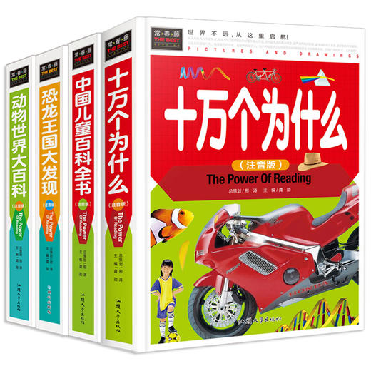 中国少年儿童百科全书注音版全套4册十万个为什么拼音版 恐龙书动物世界小学生课外阅读科普类书籍小学一二三年级少儿幼儿科学漫画 商品图1