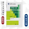 化学化工类创新性项目化实验/浙江省普通高校新形态教材/金燕仙/余彬彬/浙江大学出版社 商品缩略图0