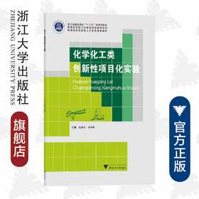 化学化工类创新性项目化实验/浙江省普通高校新形态教材/金燕仙/余彬彬/浙江大学出版社