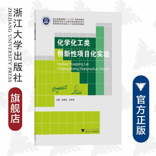 化学化工类创新性项目化实验/浙江省普通高校新形态教材/金燕仙/余彬彬/浙江大学出版社 商品图0