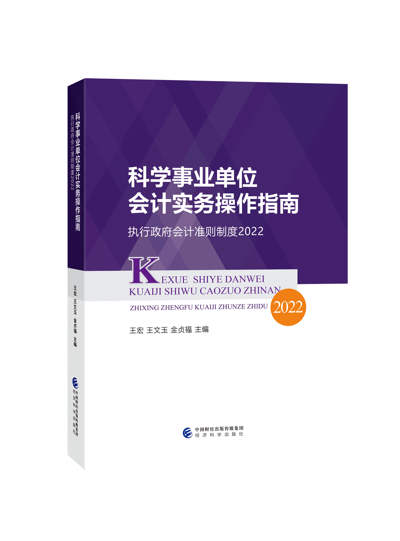 科学事业单位会计实务操作指南--执行政府会计准则制度2022