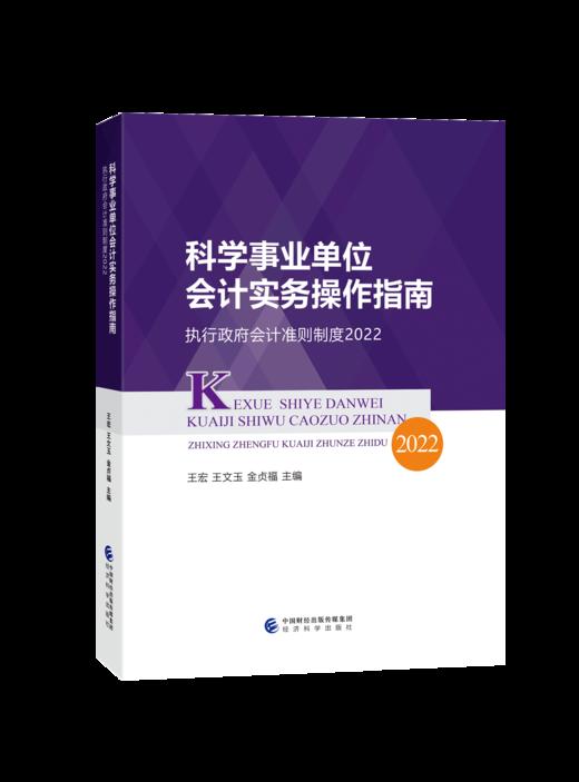 科学事业单位会计实务操作指南--执行政府会计准则制度2022 商品图0