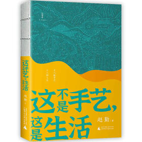 【“云端书展”专区】《这不是手艺，这是生活》   赵勤/著    