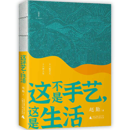 【“云端书展”专区】《这不是手艺，这是生活》   赵勤/著     商品图0