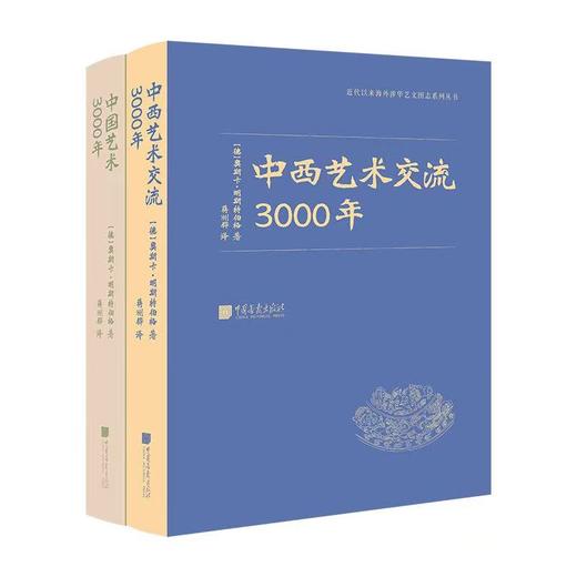 中西艺术交流3000与中国艺术3000年 商品图0