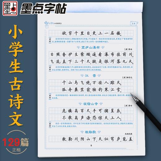 (仓发) 墨点字帖 小学生必背古诗文129篇 正楷全国通用1-6年级小学语文楷书字帖课外文言文阅读小学生小古文言文小学生必背古诗词/湖北美术出版社/9787571201883 商品图2