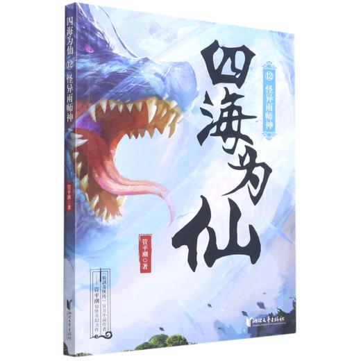 四海为仙(12怪异雨师神) 商品图0