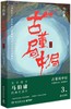古董局中局(3掠宝清单新版) 商品缩略图0