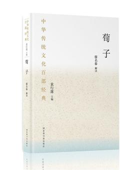 (仓发) 中华传统文化百部经典·荀子（精装）/国家图书馆出版社/廖名春，解读/9787501366958