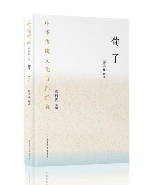 (仓发) 中华传统文化百部经典·荀子（精装）/国家图书馆出版社/廖名春，解读/9787501366958 商品图0