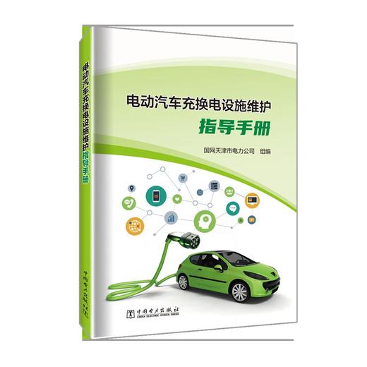 电动汽车充换电设施维护指导手册 商品图0