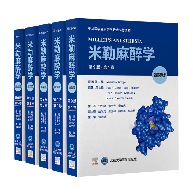 2022年新书：米勒麻醉学（简装版 1-5卷）第9版 邓小明等译（北京大学医学出版社）
