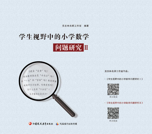 学生视野中的小学数学问题研究 Ⅰ+Ⅱ 商品图1