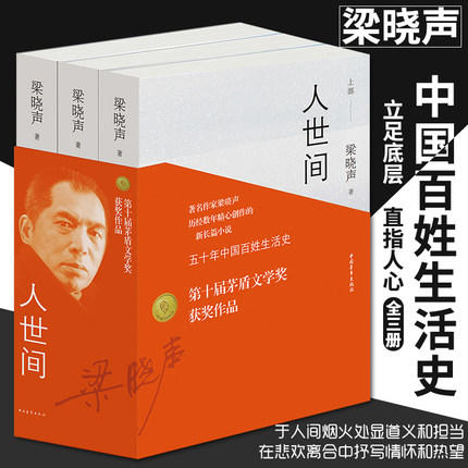 第十届茅盾文学奖获奖作品 人世间 全3册 现当代长篇小说集完整版新现实主义小说书中国社会阶层分析五十年中国百姓生活史上海书城 商品图0