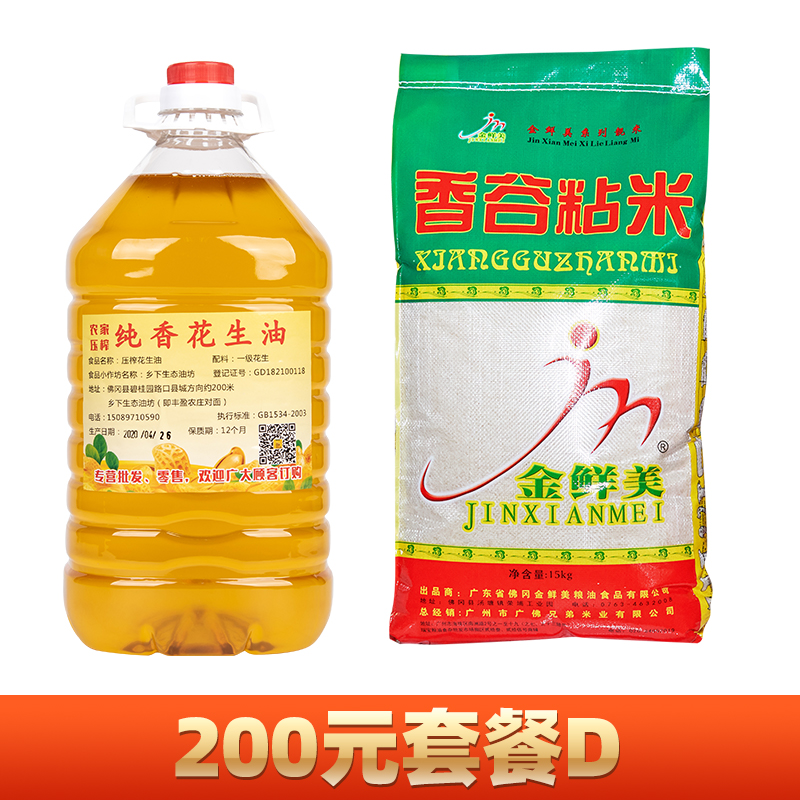 【200元套餐D】香谷粘15kg+农家生态花生油2.5L