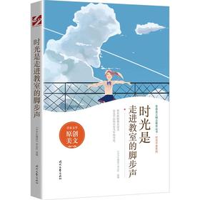 (仓发) 时光是走进教室的脚步声/时代文艺出版社/9787538766691
