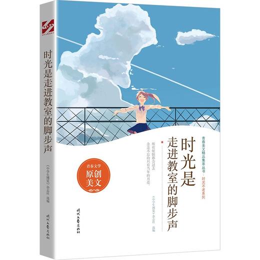 (仓发) 时光是走进教室的脚步声/时代文艺出版社/9787538766691 商品图0