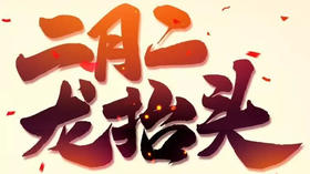 二月二龙抬头，怎么做能旺运？