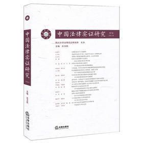 中国法律实证研究（第6卷·2021年）  左卫民主编