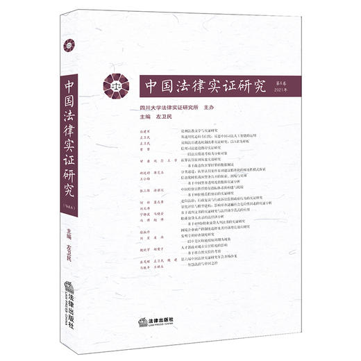 中国法律实证研究（第6卷·2021年）  左卫民主编 商品图0