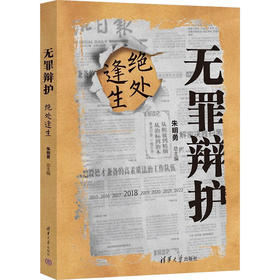无罪辩护 绝处逢生