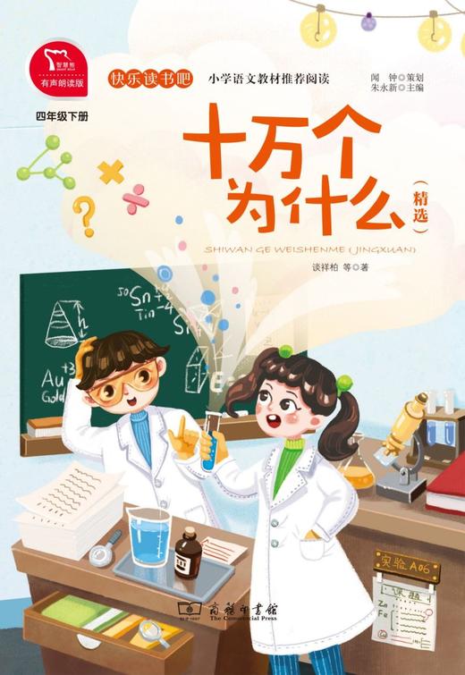 十万个为什么(精选4下有声朗读版)/快乐读书吧 商品图1