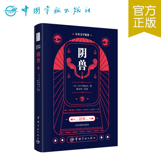 【新东方】日本文学鉴赏.阴兽(日汉对照全译本) 日本文学鉴赏 中国宇航 商品图0