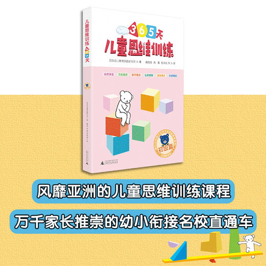(仓发) 365天儿童思维训练 初级篇 幼儿园小班适用 原版引进日本久野教学法 幼小衔接思维训练 幼升小综合能力提升必备（套装4册）/广西师范大学出版社/9787559812452 商品图3