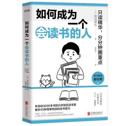 如何成为一个会读书的人 渡边康弘 著 分分钟圈重点 年阅读3000本书的日本前五名读书家教你45种简单有效的新读书技巧 商品图2