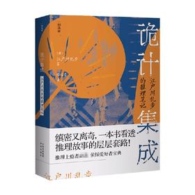 诡计集成 江户川乱步的推理笔记 江户川乱步 著 小说