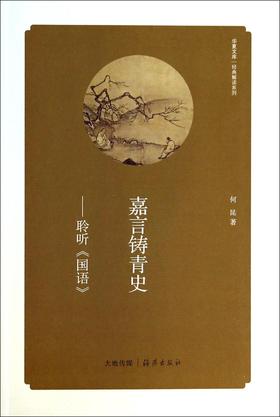 嘉言铸青史--聆听国语/经典解读系列/华夏文库