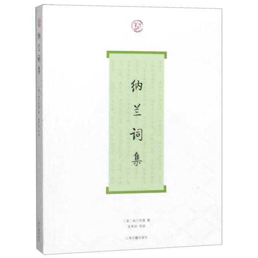 纳兰词集 商品图0