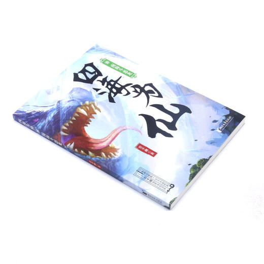 四海为仙(10南海斗恶龙) 商品图1