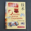 (仓发) 发现科学百科全书·技术/上海辞书出版社/[美]世界图书公司，盛培敏/9787532654901 商品缩略图2
