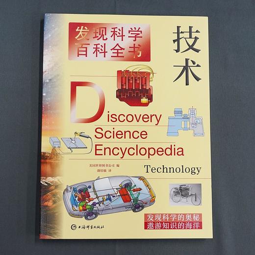 (仓发) 发现科学百科全书·技术/上海辞书出版社/[美]世界图书公司，盛培敏/9787532654901 商品图2