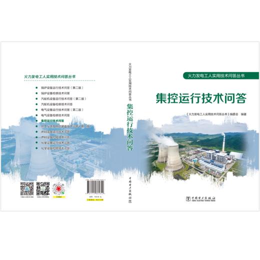 火力发电工人实用技术问答丛书 集控运行技术问答 商品图2