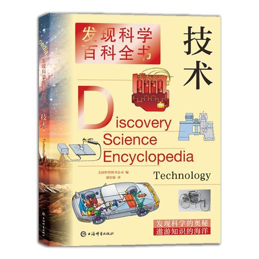 (仓发) 发现科学百科全书·技术/上海辞书出版社/[美]世界图书公司，盛培敏/9787532654901 商品图0