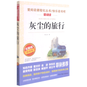 灰尘的旅行(无障碍精读版)/快乐读书吧/爱阅读课程化丛书
