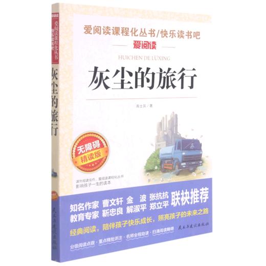 灰尘的旅行(无障碍精读版)/快乐读书吧/爱阅读课程化丛书 商品图0